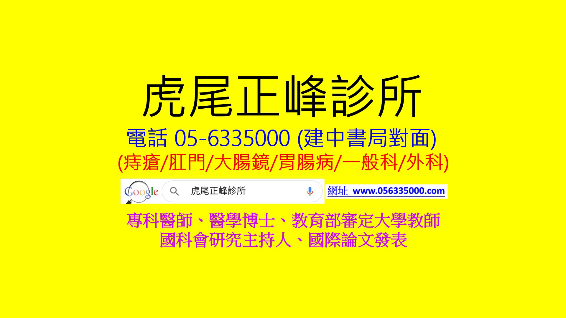 虎尾正峰診所 大腸直腸肛門外科 大腸鏡檢查 痔瘡 胃腸疾病